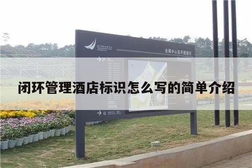 闭环管理酒店标识怎么写的简单介绍