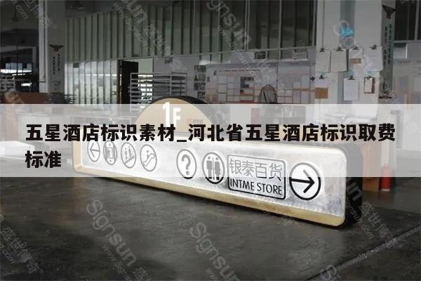 五星酒店标识素材_河北省五星酒店标识取费标准