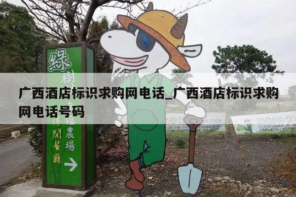 广西酒店标识求购网电话_广西酒店标识求购网电话号码
