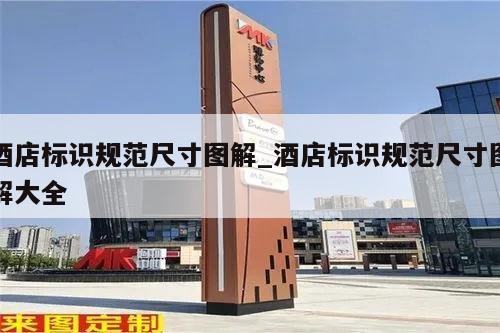 酒店标识规范尺寸图解_酒店标识规范尺寸图解大全