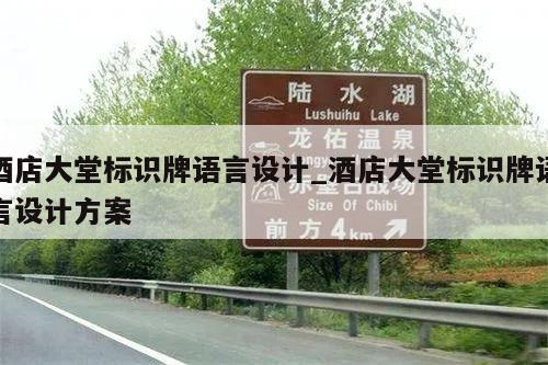 酒店大堂标识牌语言设计_酒店大堂标识牌语言设计方案