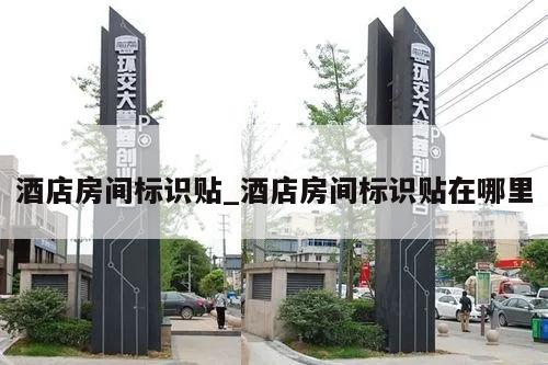 酒店房间标识贴_酒店房间标识贴在哪里