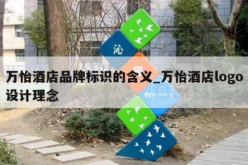 万怡酒店品牌标识的含义_万怡酒店logo设计理念