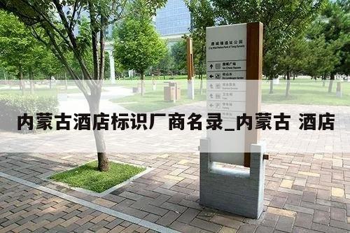 内蒙古酒店标识厂商名录_内蒙古 酒店