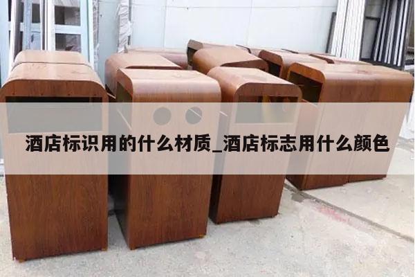 酒店标识用的什么材质_酒店标志用什么颜色