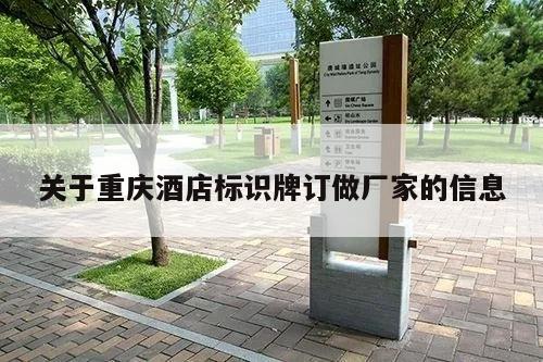 关于重庆酒店标识牌订做厂家的信息