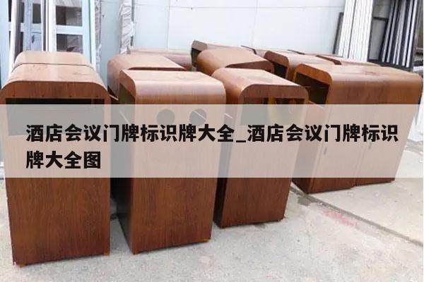 酒店会议门牌标识牌大全_酒店会议门牌标识牌大全图