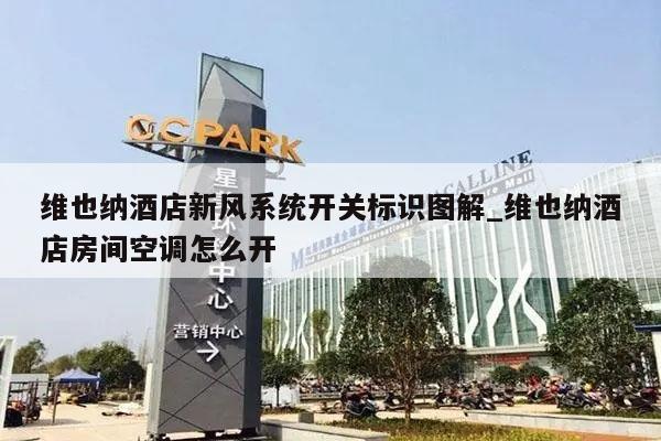 维也纳酒店新风系统开关标识图解_维也纳酒店房间空调怎么开