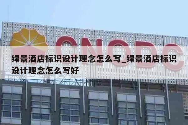 绿景酒店标识设计理念怎么写_绿景酒店标识设计理念怎么写好