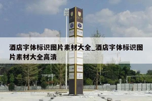 酒店字体标识图片素材大全_酒店字体标识图片素材大全高清