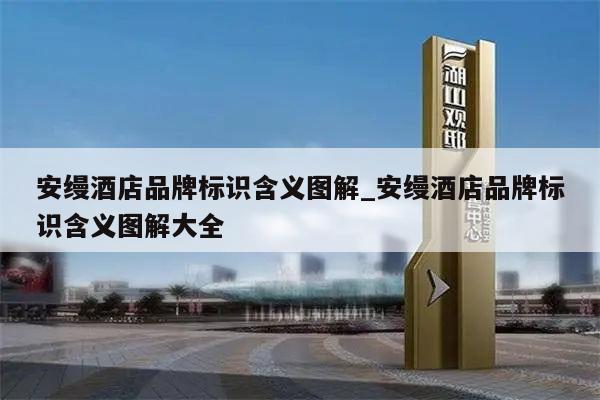 安缦酒店品牌标识含义图解_安缦酒店品牌标识含义图解大全