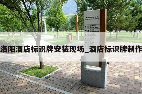 洛阳酒店标识牌安装现场_酒店标识牌制作