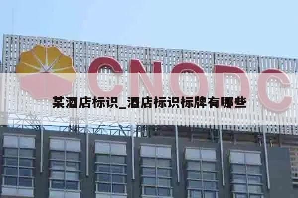 某酒店标识_酒店标识标牌有哪些