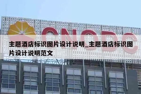 主题酒店标识图片设计说明_主题酒店标识图片设计说明范文