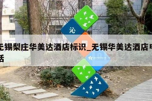 无锡梨庄华美达酒店标识_无锡华美达酒店电话