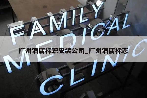 广州酒店标识安装公司_广州酒店标志