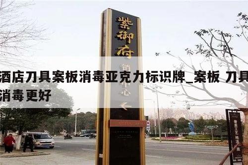 酒店刀具案板消毒亚克力标识牌_案板 刀具消毒更好