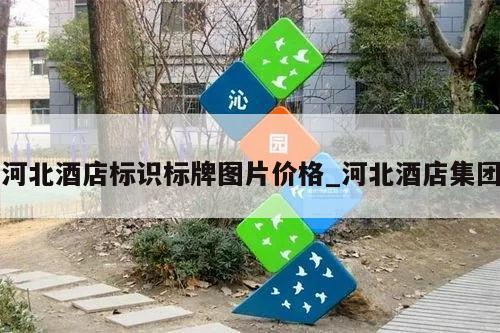河北酒店标识标牌图片价格_河北酒店集团