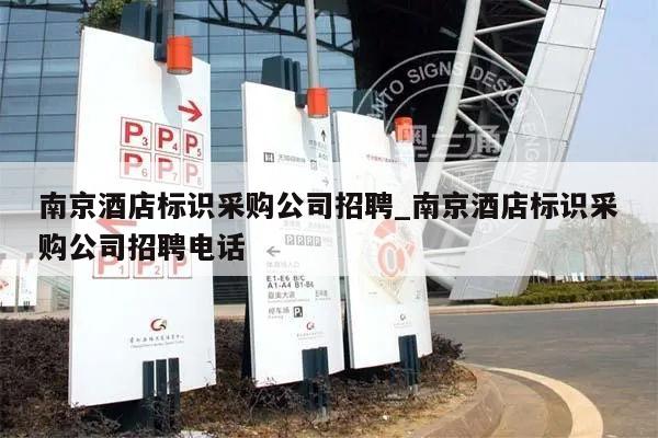 南京酒店标识采购公司招聘_南京酒店标识采购公司招聘电话