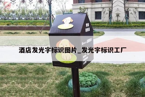 酒店发光字标识图片_发光字标识工厂