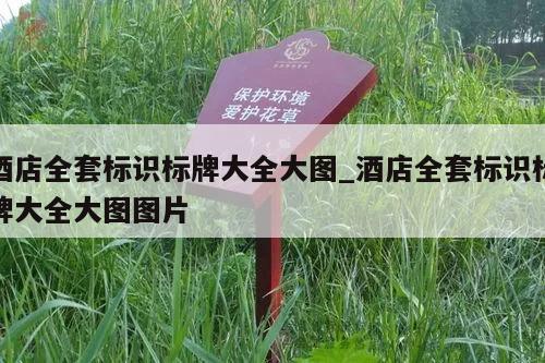 酒店全套标识标牌大全大图_酒店全套标识标牌大全大图图片