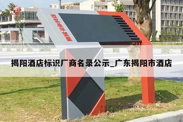 揭阳酒店标识厂商名录公示_广东揭阳市酒店