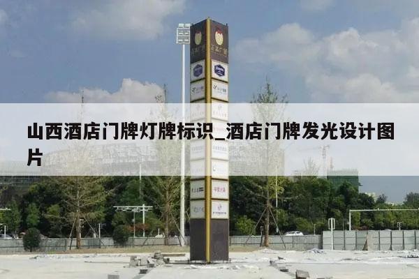 山西酒店门牌灯牌标识_酒店门牌发光设计图片