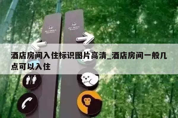 酒店房间入住标识图片高清_酒店房间一般几点可以入住