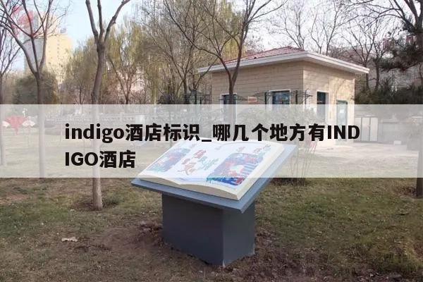 indigo酒店标识_哪几个地方有INDIGO酒店