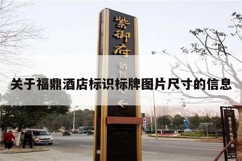 关于福鼎酒店标识标牌图片尺寸的信息