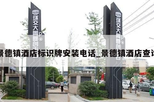 景德镇酒店标识牌安装电话_景德镇酒店查询