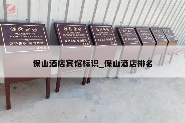 保山酒店宾馆标识_保山酒店排名