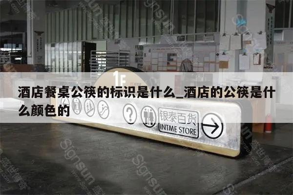 酒店餐桌公筷的标识是什么_酒店的公筷是什么颜色的