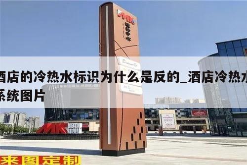酒店的冷热水标识为什么是反的_酒店冷热水系统图片