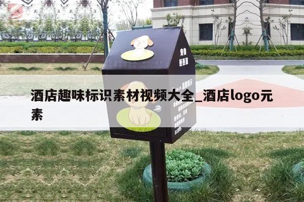 酒店趣味标识素材视频大全_酒店logo元素