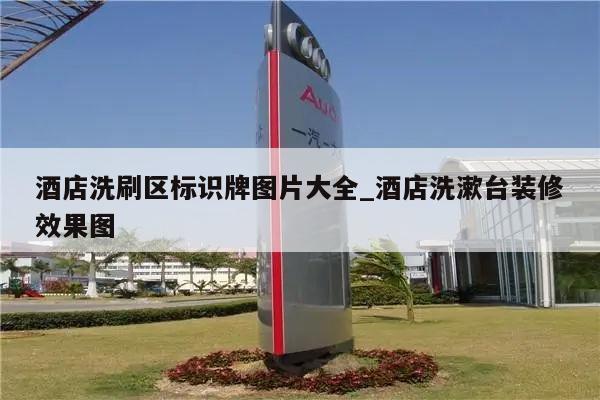 酒店洗刷区标识牌图片大全_酒店洗漱台装修效果图