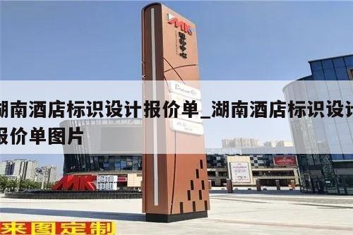 湖南酒店标识设计报价单_湖南酒店标识设计报价单图片