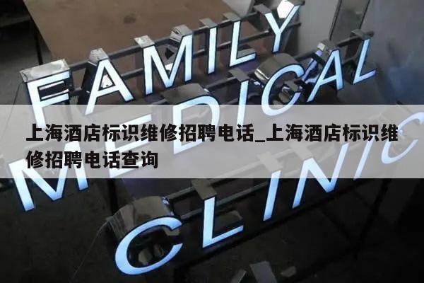 上海酒店标识维修招聘电话_上海酒店标识维修招聘电话查询