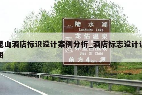 昆山酒店标识设计案例分析_酒店标志设计说明