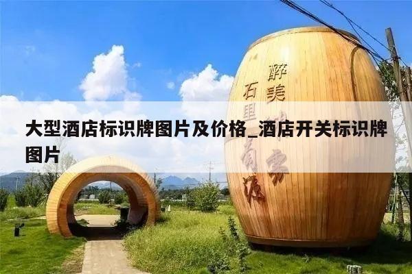 大型酒店标识牌图片及价格_酒店开关标识牌图片