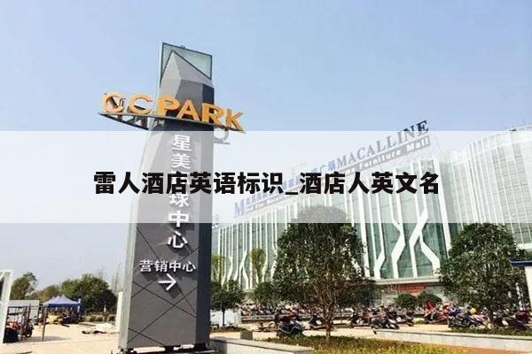 雷人酒店英语标识_酒店人英文名