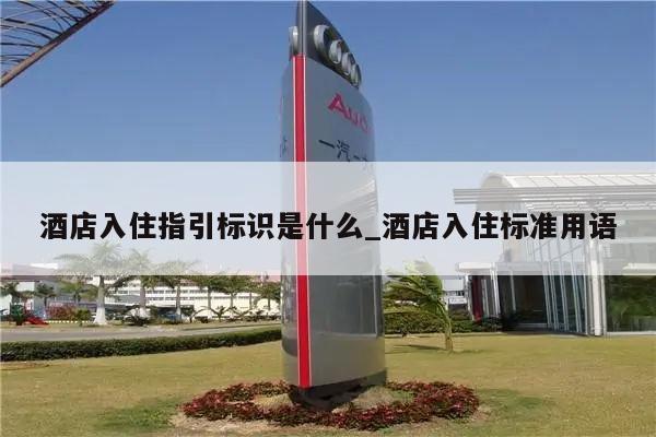 酒店入住指引标识是什么_酒店入住标准用语