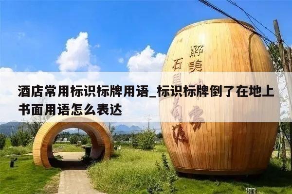 酒店常用标识标牌用语_标识标牌倒了在地上书面用语怎么表达