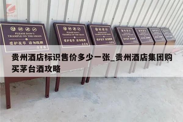 贵州酒店标识售价多少一张_贵州酒店集团购买茅台酒攻略