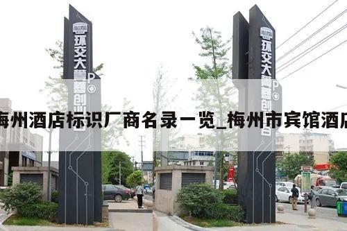 梅州酒店标识厂商名录一览_梅州市宾馆酒店