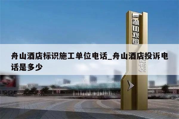 舟山酒店标识施工单位电话_舟山酒店投诉电话是多少