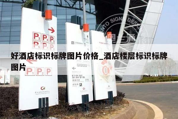 好酒店标识标牌图片价格_酒店楼层标识标牌图片