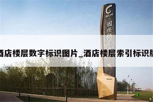 酒店楼层数字标识图片_酒店楼层索引标识牌