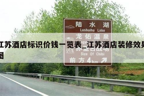 江苏酒店标识价钱一览表_江苏酒店装修效果图
