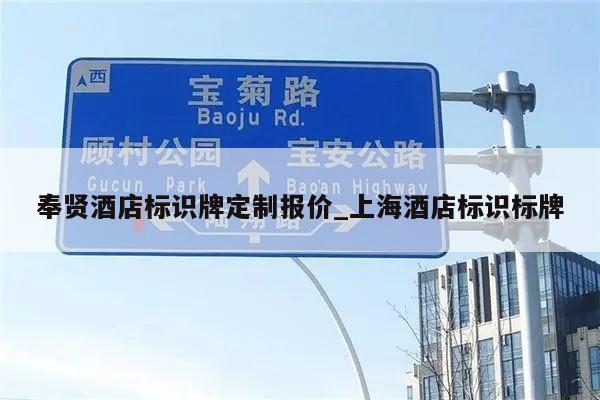 奉贤酒店标识牌定制报价_上海酒店标识标牌